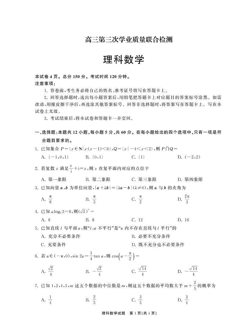 河南省百所名校2022届高三第三次学业质量联合检测数学（理）试卷（PDF版）01