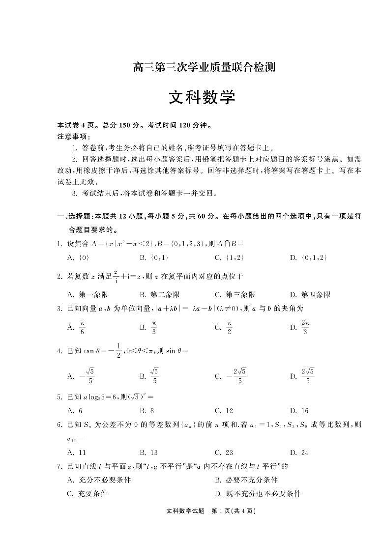 河南省百所名校2022届高三第三次学业质量联合检测数学（文）试卷（PDF版）第1页