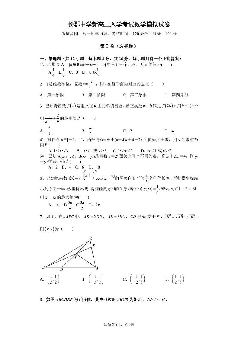 长郡中学新高二入学考试数学模拟试卷第1页