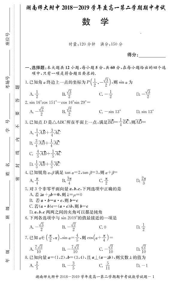 湖南师范大学附属中学2018-2019学年高一第二学期期中考试数学试题01