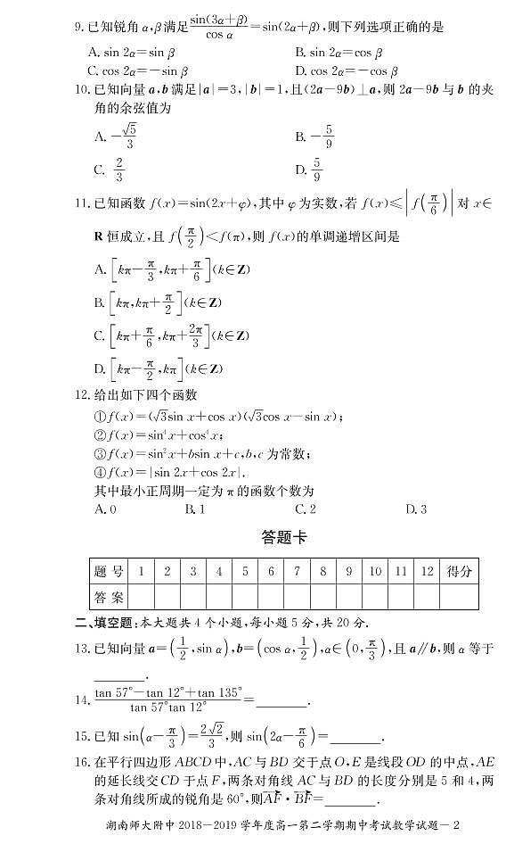 湖南师范大学附属中学2018-2019学年高一第二学期期中考试数学试题02