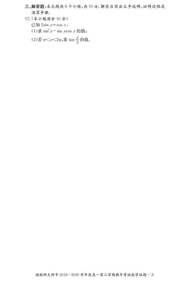 湖南师范大学附属中学2018-2019学年高一第二学期期中考试数学试题03