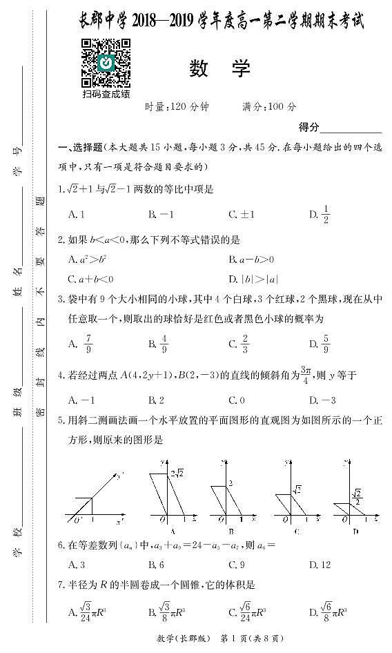 长郡2019高一第二学期期末考试数学试卷01