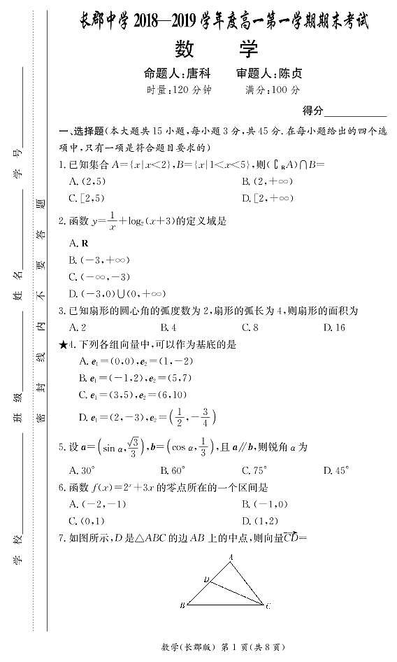长郡中学2018-2019学年度高一第一学期期末数学试卷及参考答案01