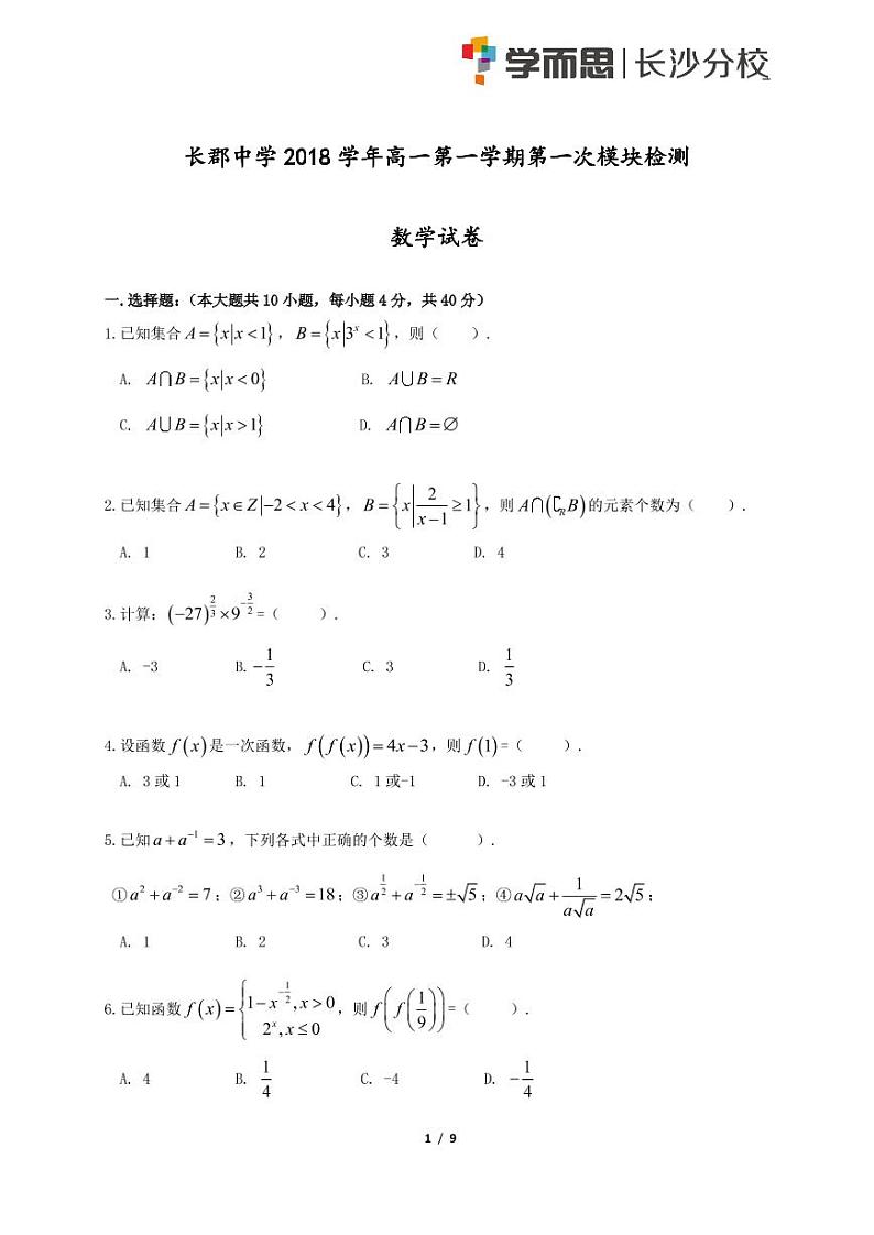 长郡中学2018-2019学年度高一第一学期期末数学试卷及参考答案01