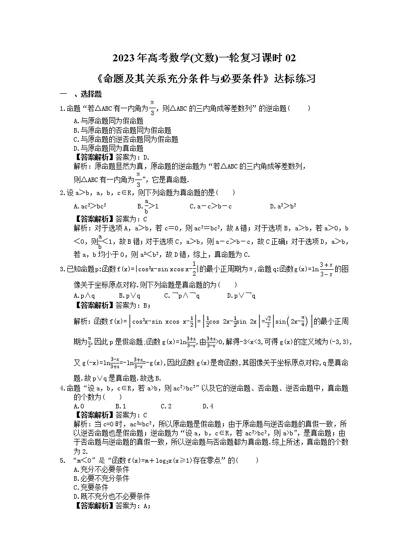 2023年高考数学(文数)一轮复习课时02《命题及其关系充分条件与必要条件》达标练习（教师版）第1页