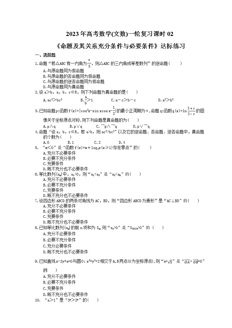 2023年高考数学(文数)一轮复习课时02《命题及其关系充分条件与必要条件》达标练习（含详解）第1页