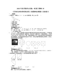 2023年高考数学(文数)一轮复习课时35《空间几何体的结构及其三视图和直观图》达标练习（2份，答案版+教师版）