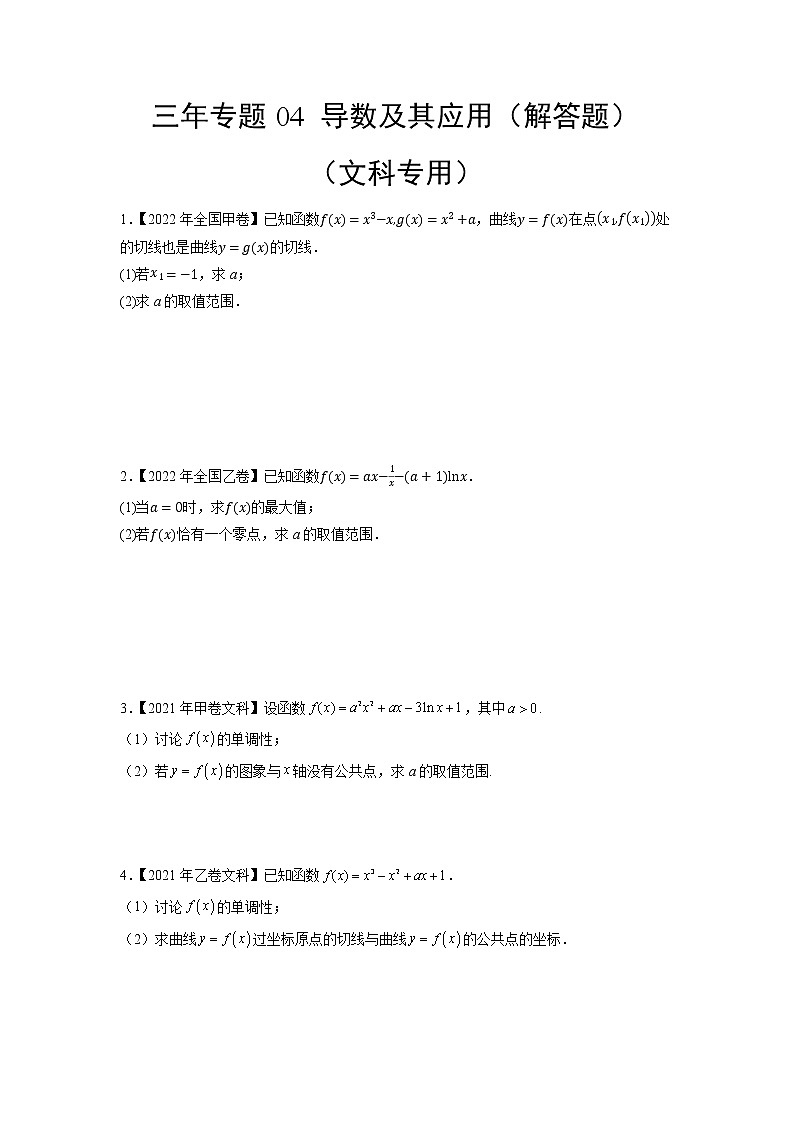 04导数及其应用（解答题）（文科专用）-三年（2020-2022）高考数学真题分项汇编（全国通用）01
