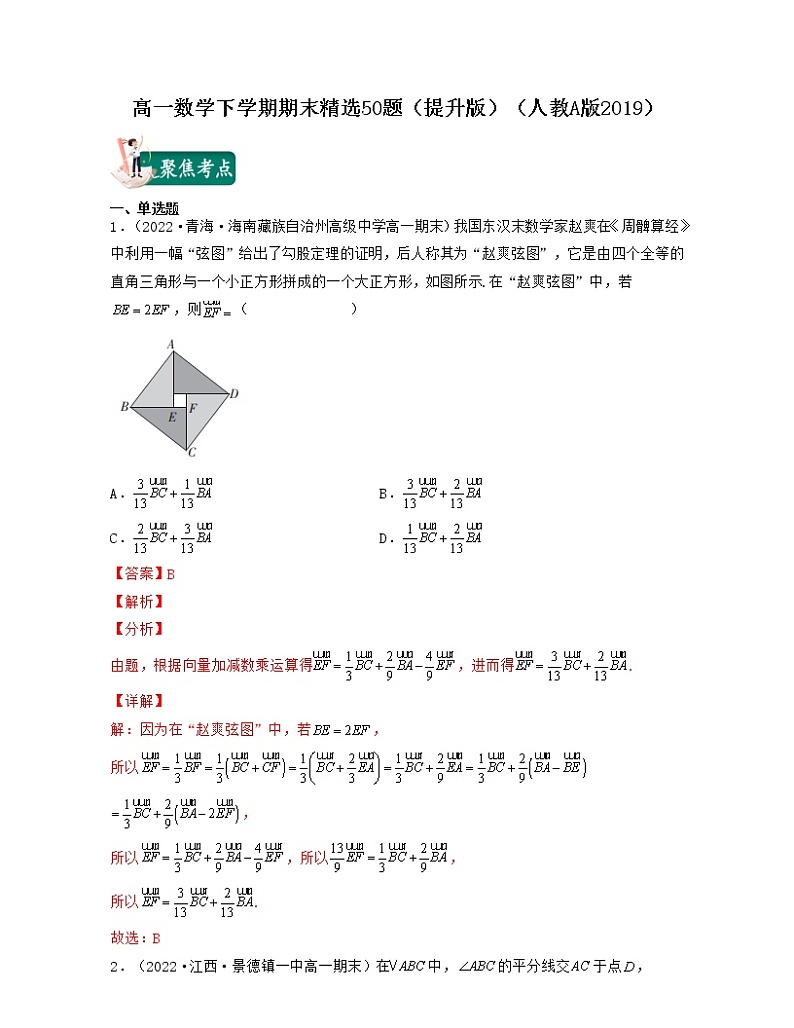 高一数学下学期期末精选50题（提升版）-2021-2022学年高一数学考试满分全攻略01