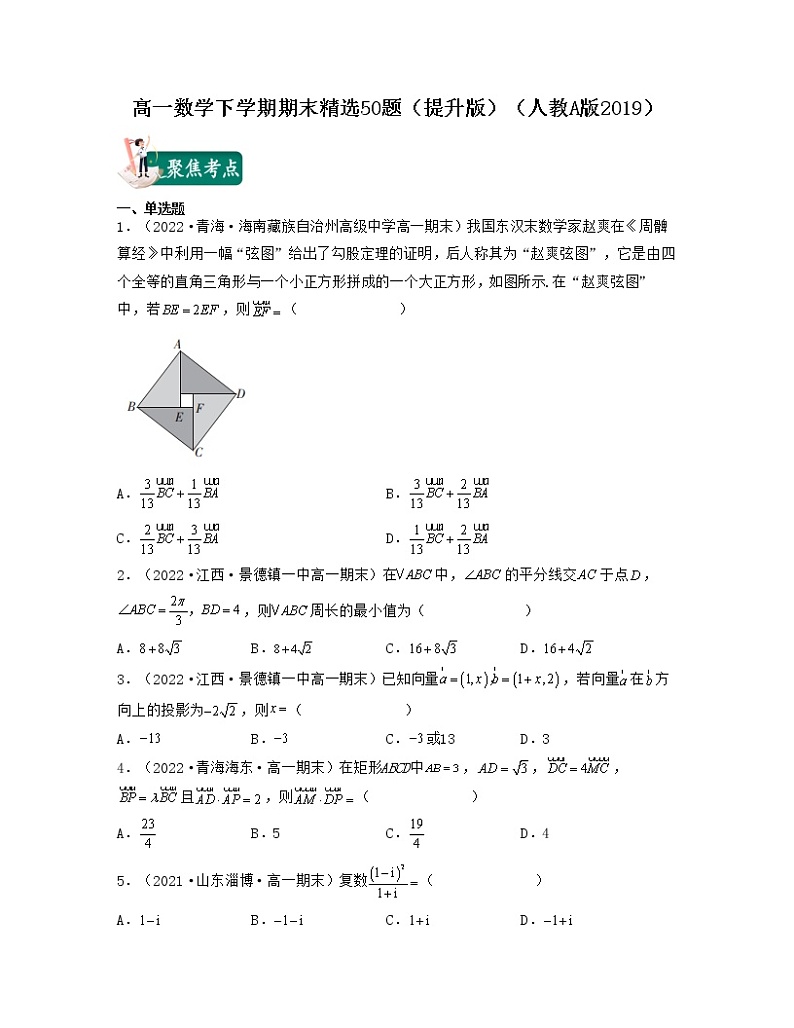 高一数学下学期期末精选50题（提升版）-2021-2022学年高一数学考试满分全攻略01