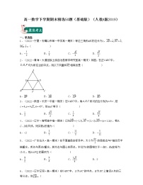 高一数学下学期期末精选50题（基础版）-2021-2022学年高一数学考试满分全攻略（人教A版2019必修第二册）