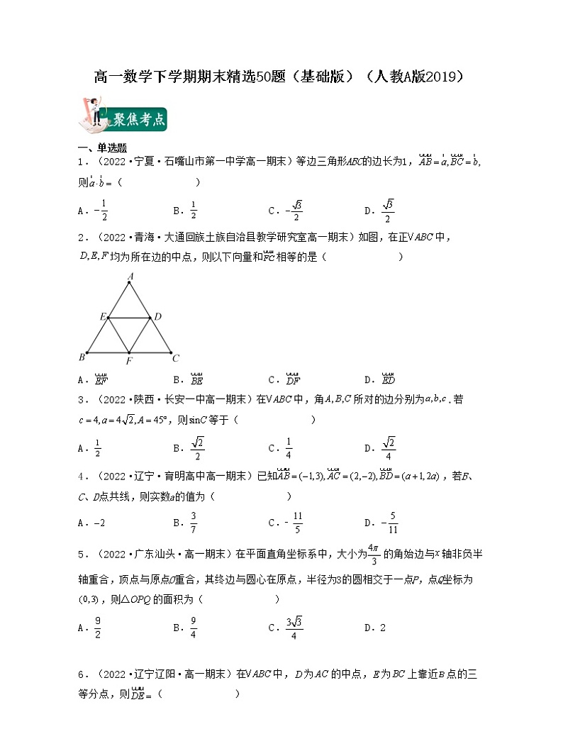 高一数学下学期期末精选50题（基础版）-2021-2022学年高一数学考试满分全攻略（人教A版2019必修第二册）（原卷版）第1页