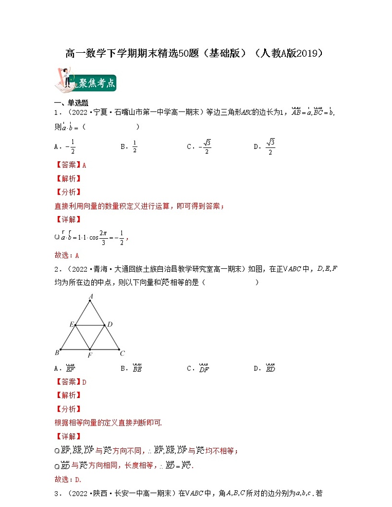 高一数学下学期期末精选50题（基础版）-2021-2022学年高一数学考试满分全攻略（人教A版2019必修第二册）（解析版）第1页