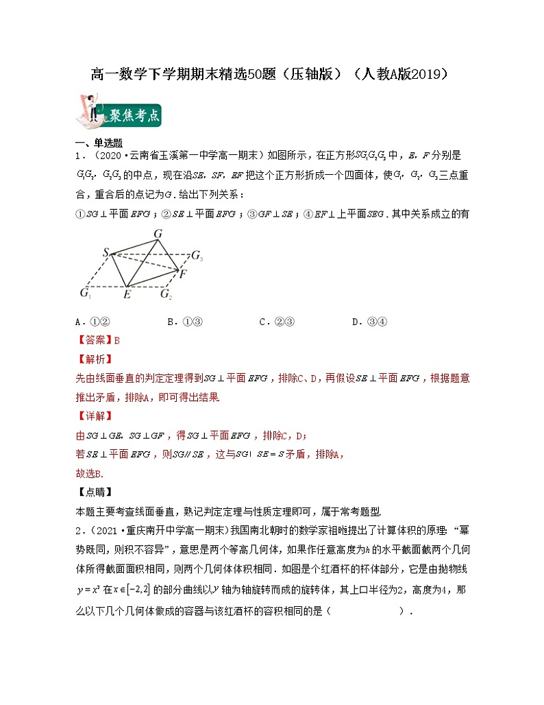 高一数学下学期期末精选50题（压轴版）-2021-2022学年高一数学考试满分全攻略（人教A版2019必修第二册）（解析版）第1页