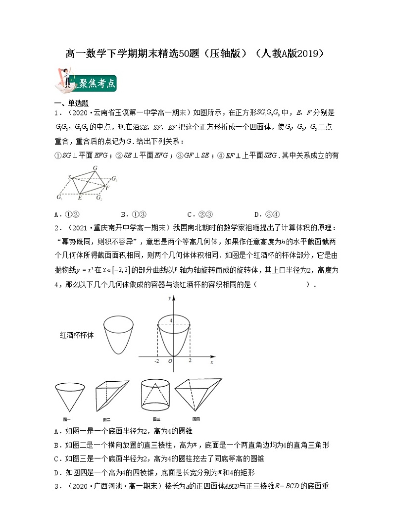 高一数学下学期期末精选50题（压轴版）-2021-2022学年高一数学考试满分全攻略（人教A版2019必修第二册）（原卷版）第1页