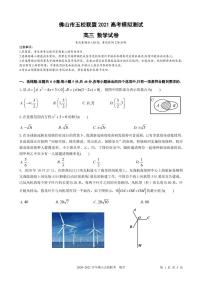 2021届广东省佛山市五校联盟高考高三下学期5月模拟考试数学试题 PDF版