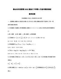 2022届广东省佛山市五校联盟高三下学期5月高考模拟测试数学试卷（PDF版）