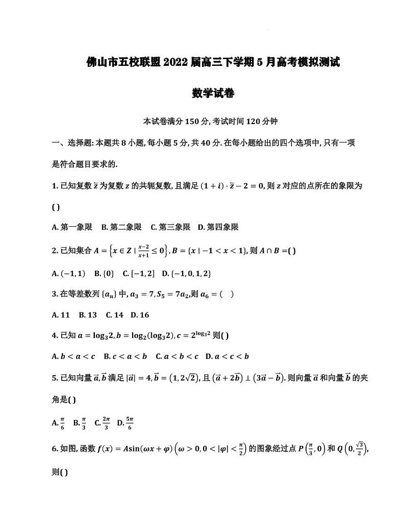 2022届广东省佛山市五校联盟高三下学期5月高考模拟测试数学试卷（PDF版）第1页