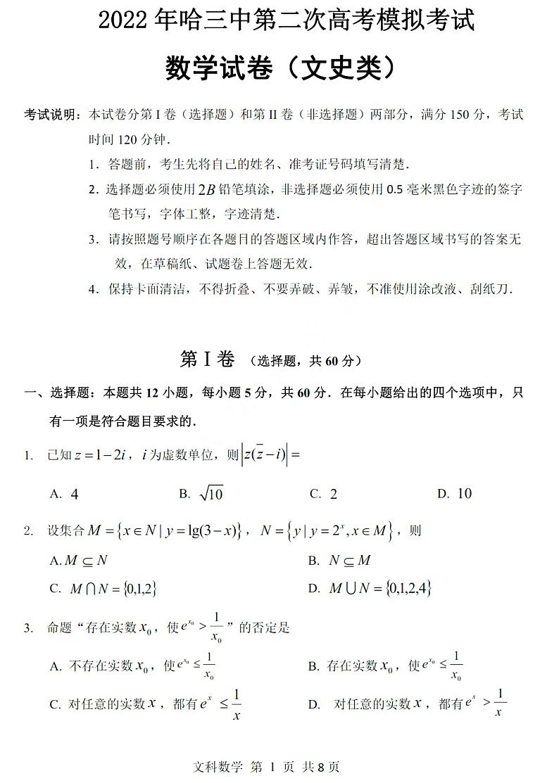 2022 年哈三中第二次高考模拟考试文科数学（含答案）练习题01