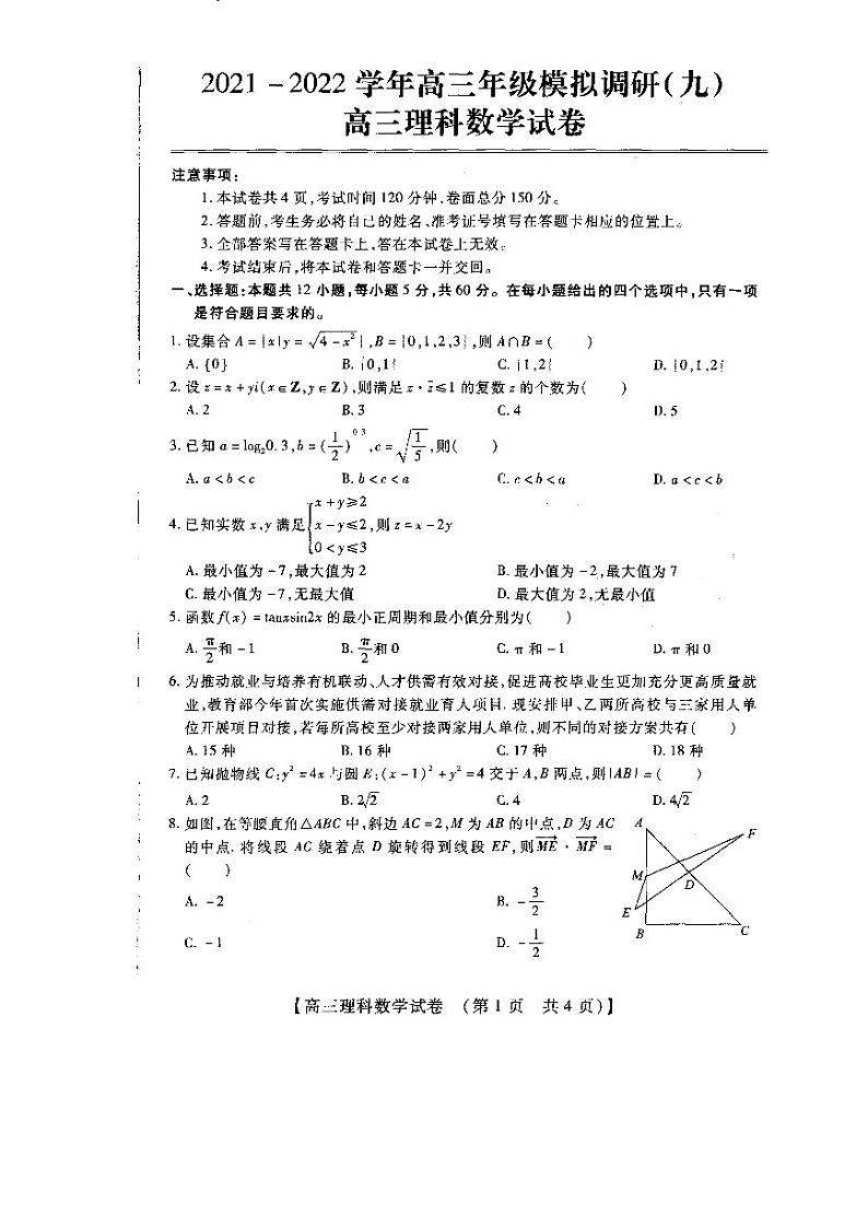 河南省安阳市重点高中2021-2022学年高三下学期模拟调研（九）理科数学试卷（无答案）第1页