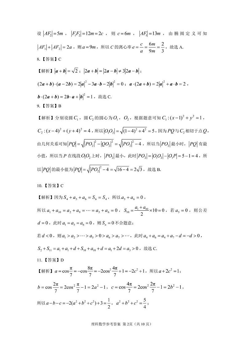 河南省名校2022届高三5月全真模拟考试数学（理）答案（PDF版）第2页