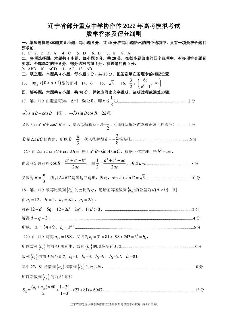 2022届辽宁省部分重点中学协作体高三高考模拟检测 数学 PDF版01