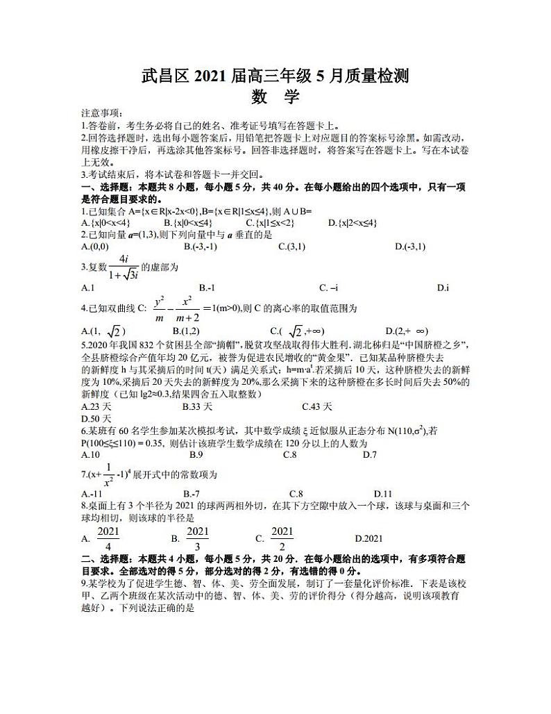 湖北省武汉市武昌区2021届高三5月质量检测数学试题第1页