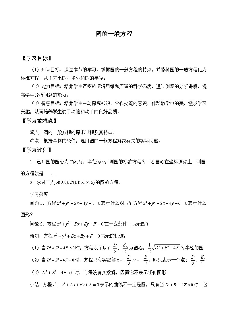人教版（B版2019课标）高中数学选择性必修一2.3.2圆的一般方程_学案01