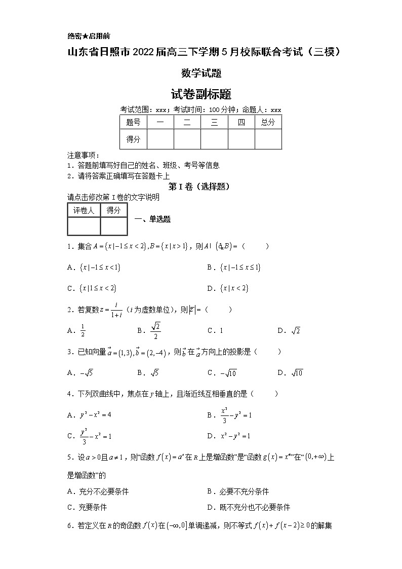 山东省日照市2022届高三下学期5月校际联合考试（三模）数学试题01