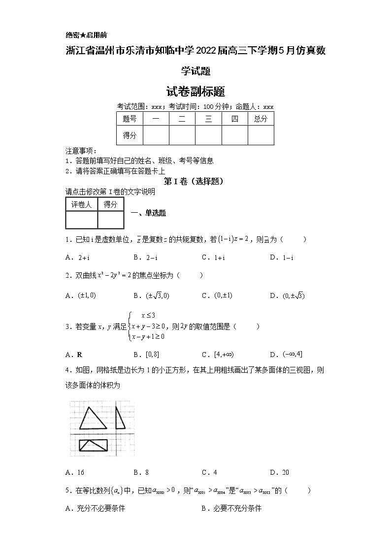浙江省温州市乐清市知临中学2022届高三下学期5月仿真数学试题-01