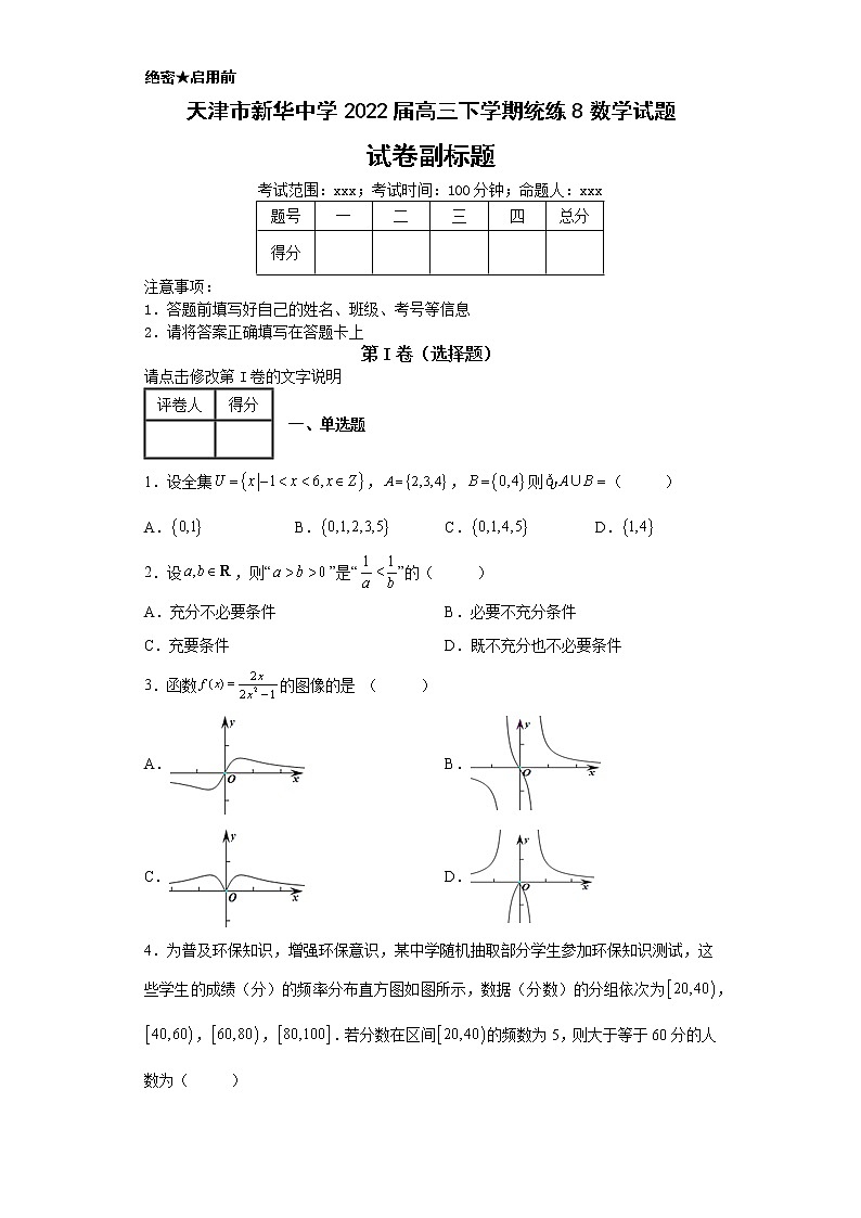 天津市新华中学2022届高三下学期统练8数学试题-01