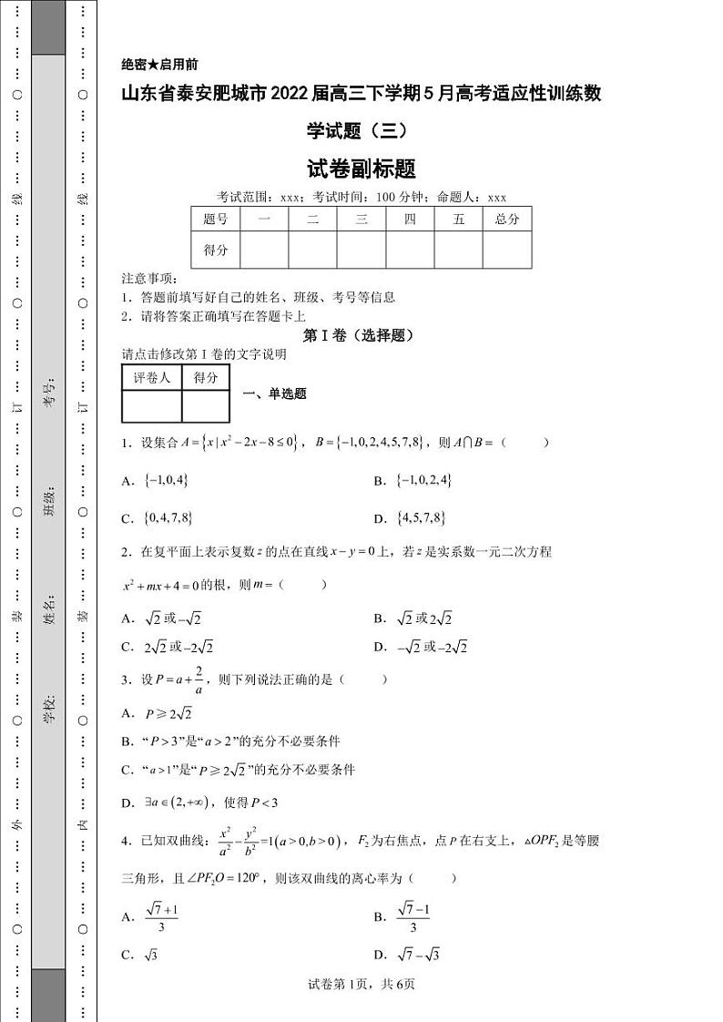 山东省泰安肥城市2022届高三下学期5月高考适应性训练数学试题（三）第1页