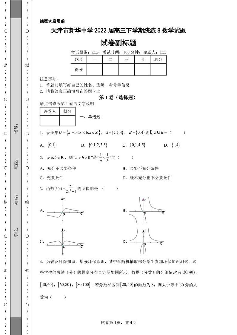 天津市新华中学2022届高三下学期统练8数学试题-01