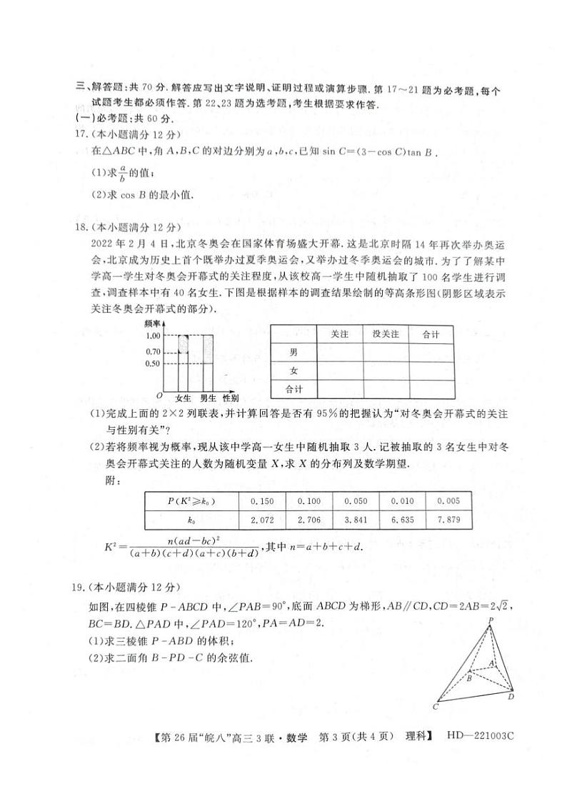 安徽省“皖南八校”2022解高三第三次联考 理科数学试题（含答案）03