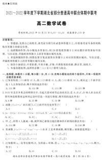 湖北省部分普通高中2021-2022学年高二下学期期中联考数学试卷（PDF版）
