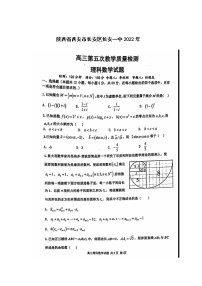 陕西省西安市长安区第一中学2022届高三第五次教学质量检测 理科数学（无答案）