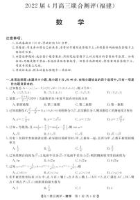 2022届4月福建-高三联合测评数学 试卷及答案