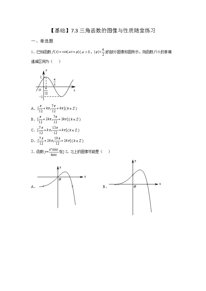 《自主检测》2021-2022学年高中数学苏教版必修一7.3.3 函数y=Asin(ωx+φ)随堂同步练习第1页
