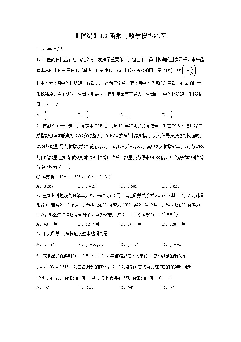 《基础•重点•难点 》2021-2022学年高中数学苏教版必修一8.2.2 函数的实际应用同步练习01