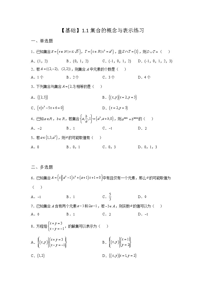 《自主检测》2021-2022学年高中数学苏教版必修一1.1 集合的含义及其表示同步练习01