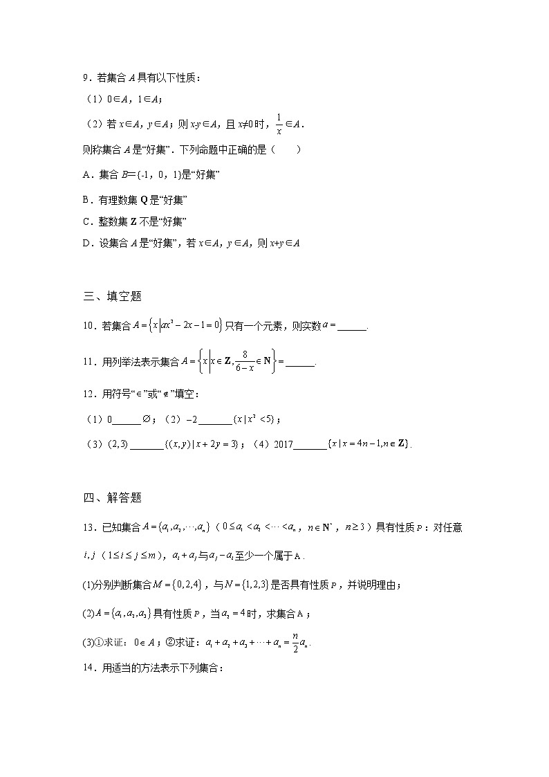 《自主检测》2021-2022学年高中数学苏教版必修一1.1 集合的含义及其表示同步练习02