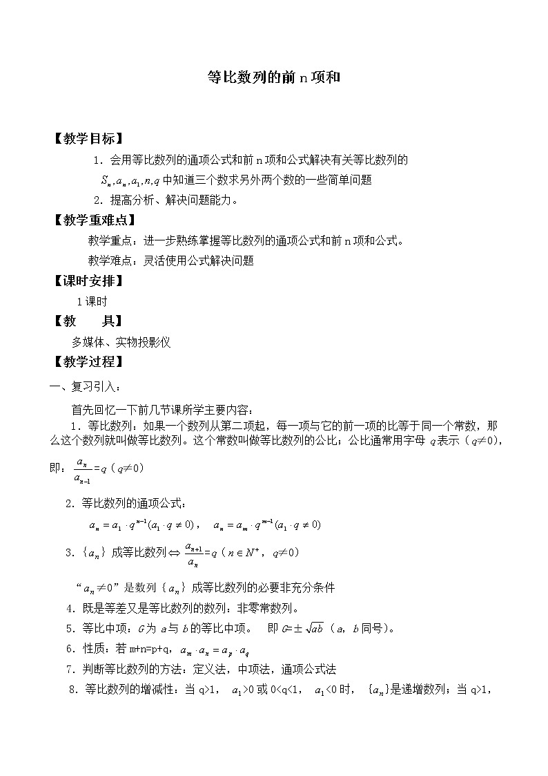 人教版（B版2019课标）高中数学选择性必修三5.3.2 等比数列的前n项和_教案第1页