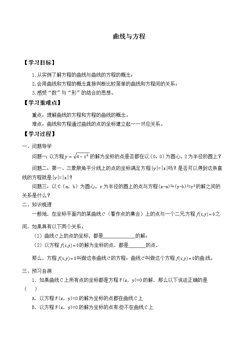 人教版（B版2019课标）高中数学选择性必修一2.4曲线与方程  学案01