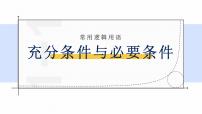 高中人教A版 (2019)第一章 集合与常用逻辑用语1.4 充分条件与必要条件背景图ppt课件