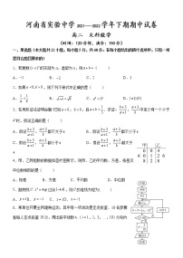 2021-2022学年河南省实验中学高二下学期期期中考试 数学文 Ｗord版