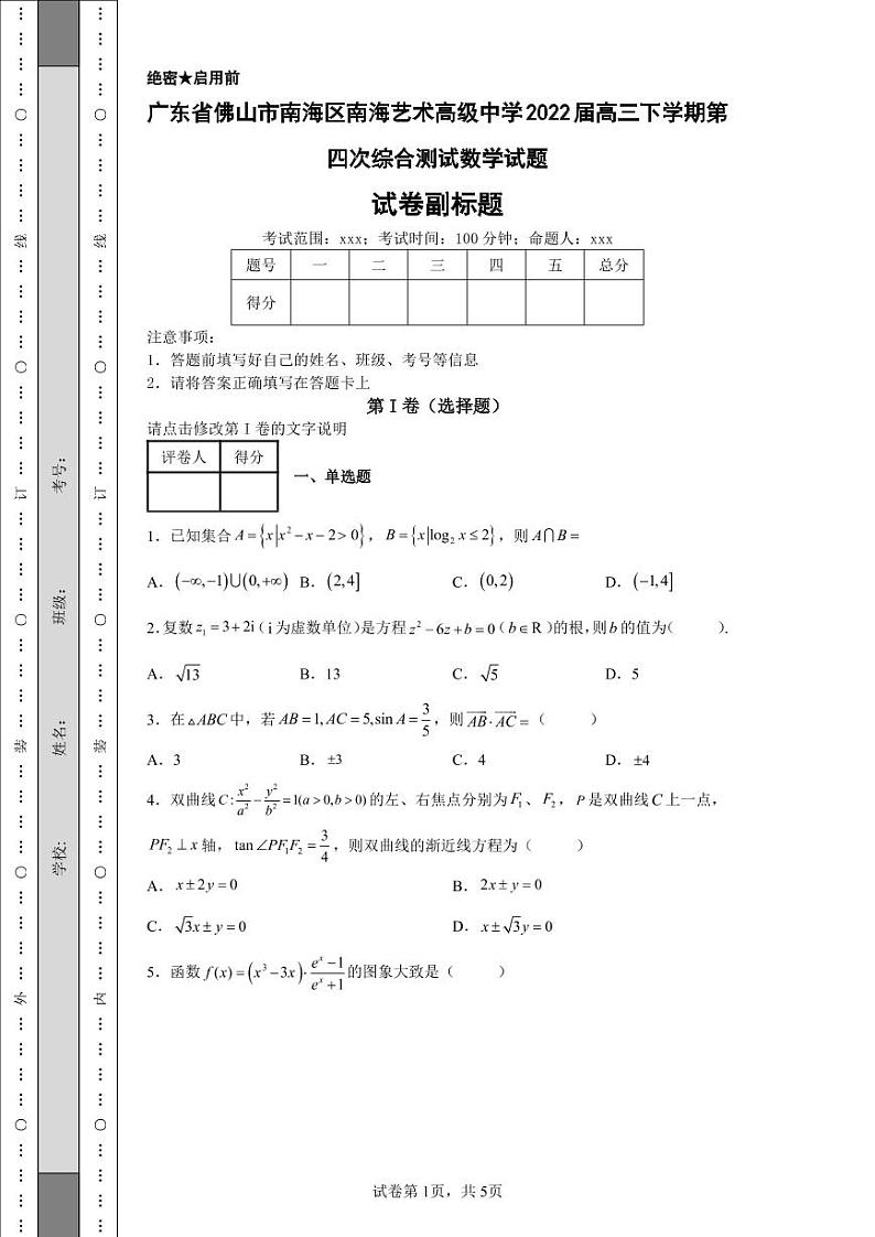 广东省佛山市南海区南海艺术高级中学2022届高三下学期第四次综合测试数学试题-8第1页