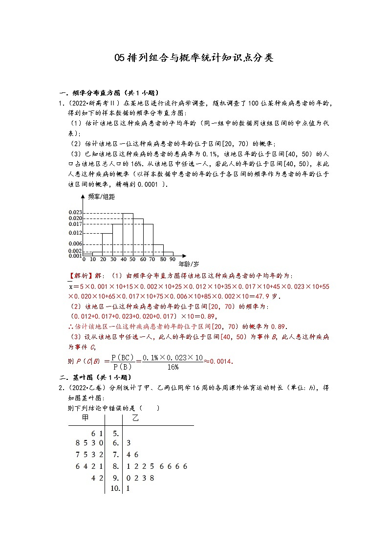2022年高考数学真题类汇编：05排列组合与概率统计知识点分类 （解析版）第1页