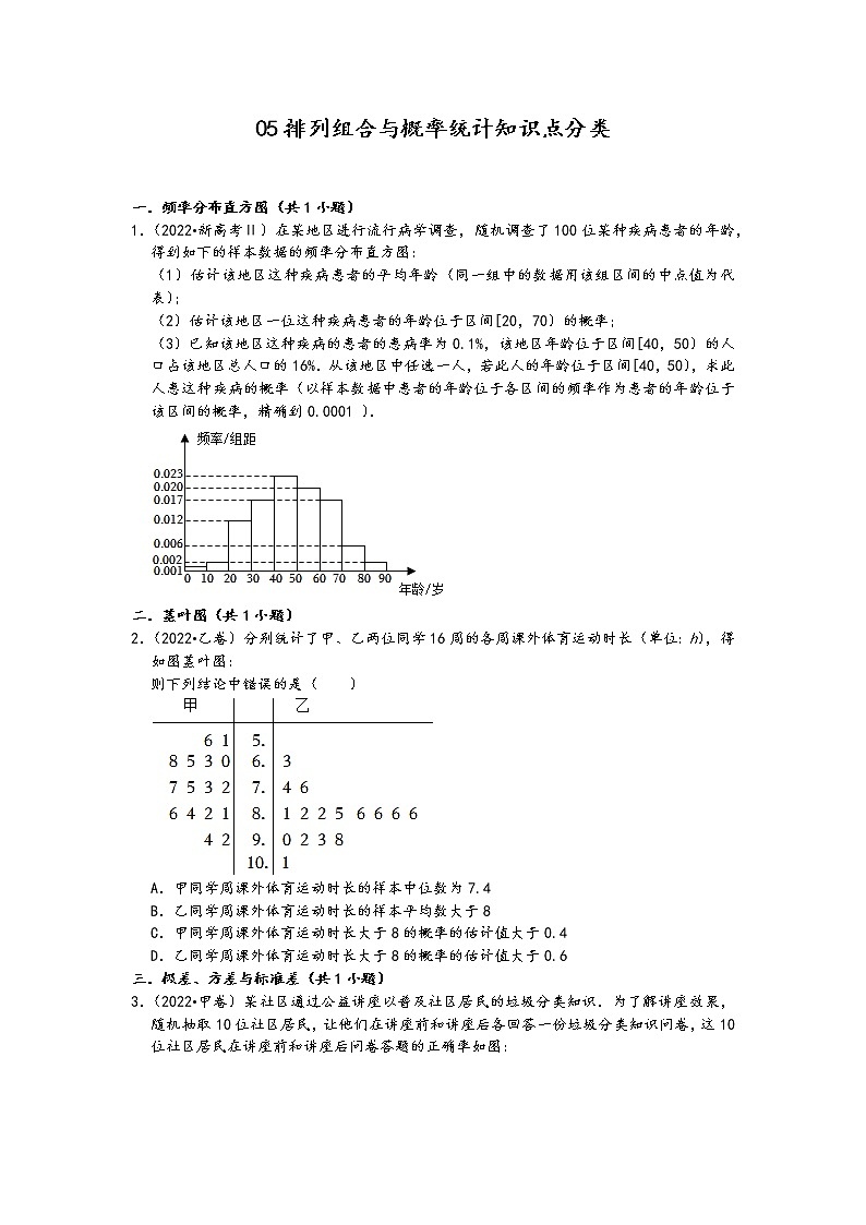 2022年高考数学真题类汇编：05排列组合与概率统计知识点分类 （原卷版）第1页