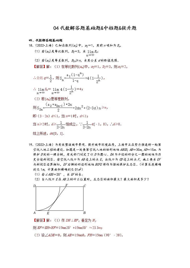 2022年高考数学真题类汇编：04代数解答题基础题&中档题&提升题 （解析版）第1页